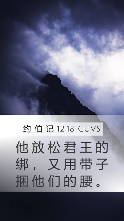 约 伯 记 12:18 CUVS Bible Verse Image