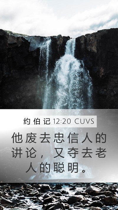 约 伯 记 12:20 CUVS Bible Verse Image