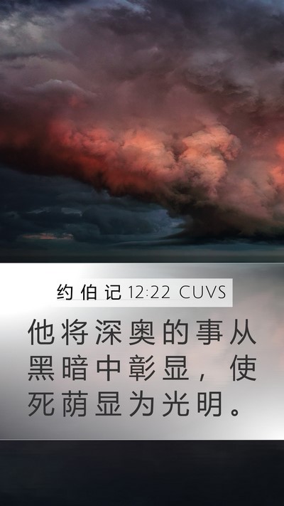约 伯 记 12:22 CUVS Bible Verse Image