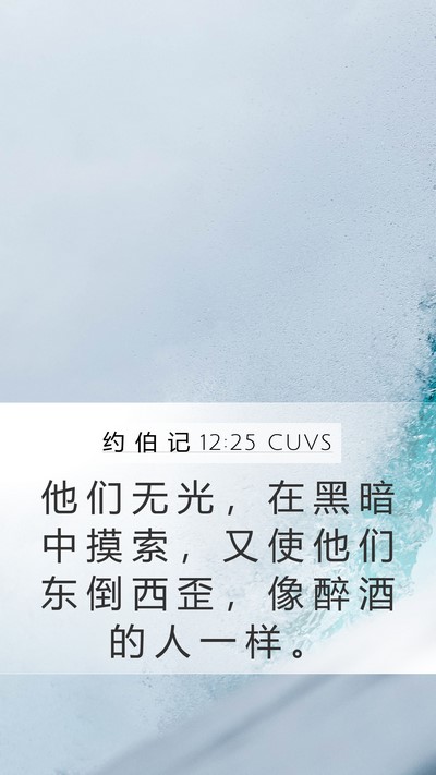 约 伯 记 12:25 CUVS Bible Verse Image