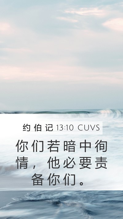 约 伯 记 13:10 CUVS Bible Verse Image