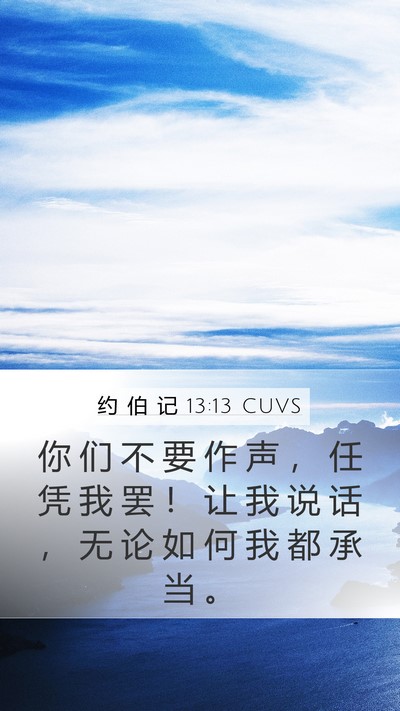 约 伯 记 13:13 CUVS Bible Verse Image