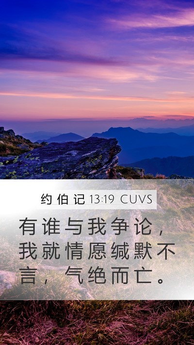 约 伯 记 13:19 CUVS Bible Verse Image