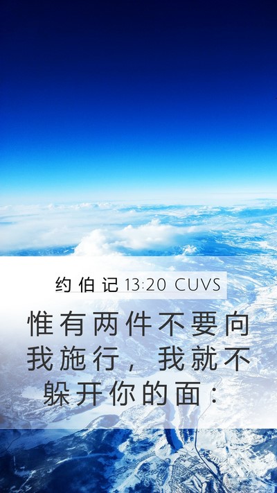 约 伯 记 13:20 CUVS Mobile Phone Wallpaper - 惟 有 两 件 不 要 向 我 施 行 ， 我 - Mobile Bible Verse Wallpaper