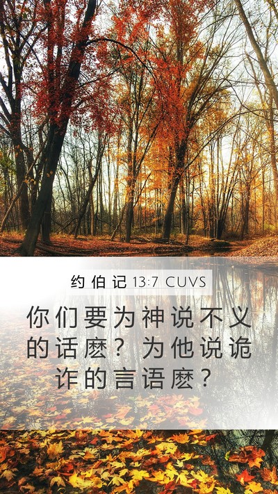 约 伯 记 13:7 CUVS Bible Verse Image