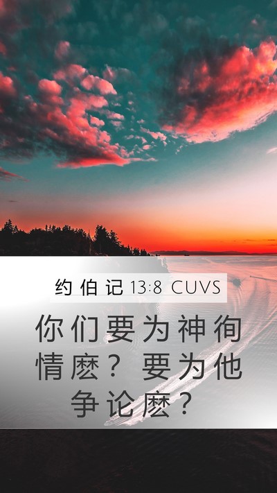 约 伯 记 13:8 CUVS Mobile Phone Wallpaper - 你 们 要 为 神 徇 情 麽 ？ 要 为 他 - Mobile Bible Verse Wallpaper