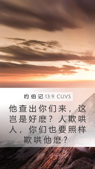 约 伯 记 13:9 CUVS Bible Verse Image