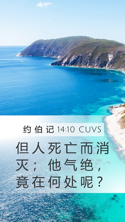 约 伯 记 14:10 CUVS Bible Verse Image