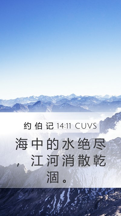 约 伯 记 14:11 CUVS Mobile Phone Wallpaper - 海 中 的 水 绝 尽 ， 江 河 消 散 乾 - Mobile Bible Verse Wallpaper