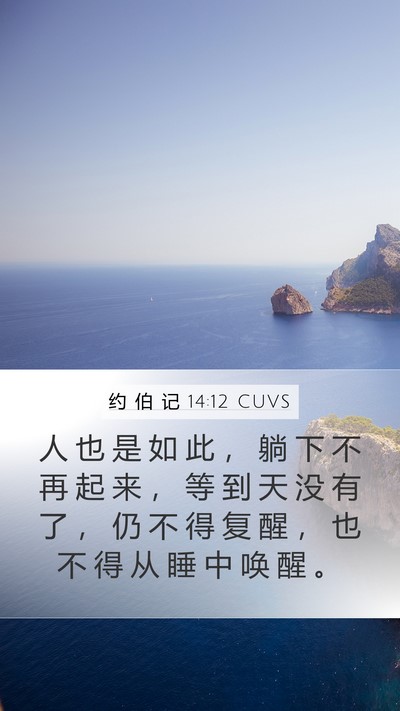 约 伯 记 14:12 CUVS Bible Verse Image