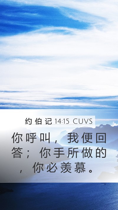 约 伯 记 14:15 CUVS Bible Verse Image