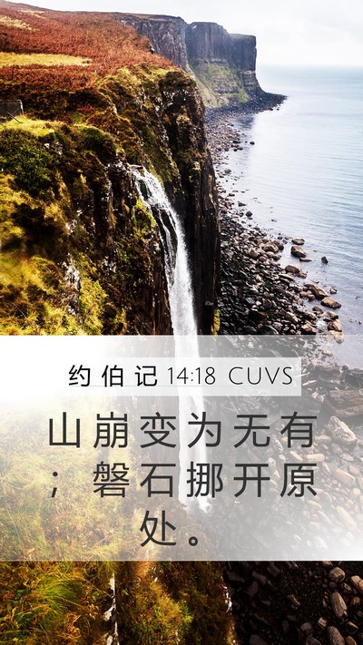 约 伯 记 14:18 CUVS Bible Verse Image