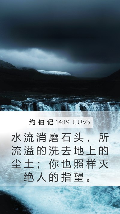 约 伯 记 14:19 CUVS Bible Verse Image