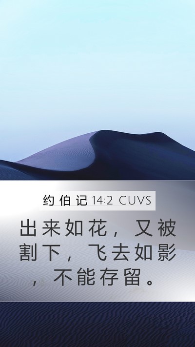 约 伯 记 14:2 CUVS Bible Verse Image