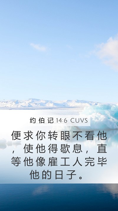 约 伯 记 14:6 CUVS Bible Verse Image