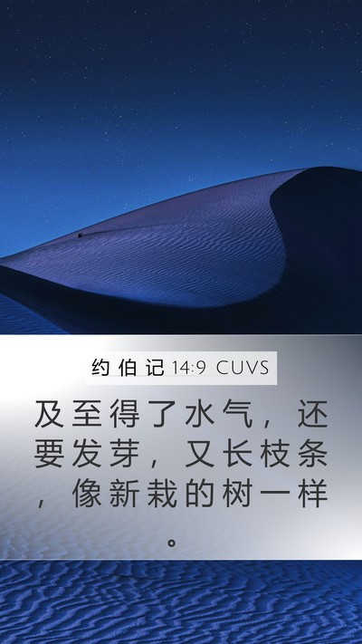 约 伯 记 14:9 CUVS Mobile Phone Wallpaper - 及 至 得 了 水 气 ， 还 要 发 芽 ， - Mobile Bible Verse Wallpaper