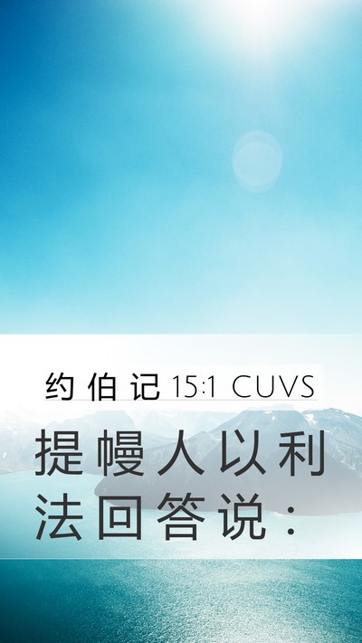 约 伯 记 15:1 CUVS Mobile Phone Wallpaper - 提 幔 人 以 利 法 回 答 说 - Mobile Bible Verse Wallpaper