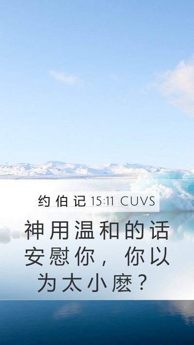 约 伯 记 15:11 CUVS Bible Verse Image