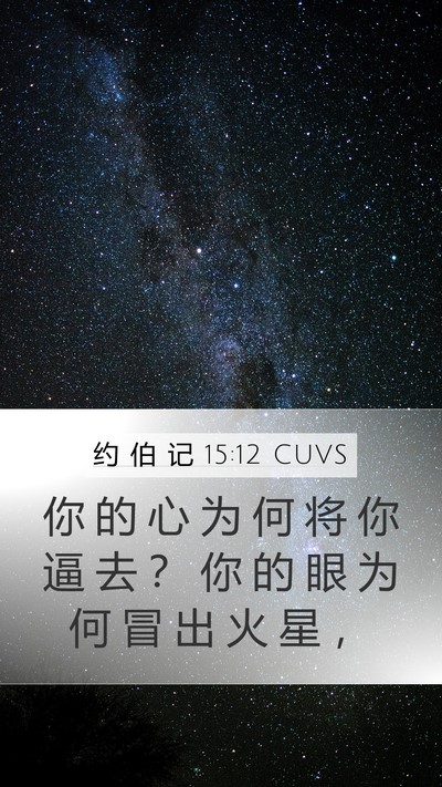 约 伯 记 15:12 CUVS Bible Verse Image