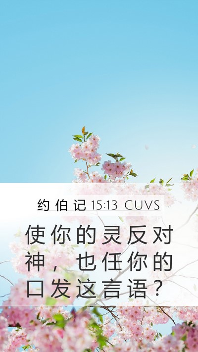 约 伯 记 15:13 CUVS Mobile Phone Wallpaper - 使 你 的 灵 反 对 神 ， 也 任 你 的 - Mobile Bible Verse Wallpaper