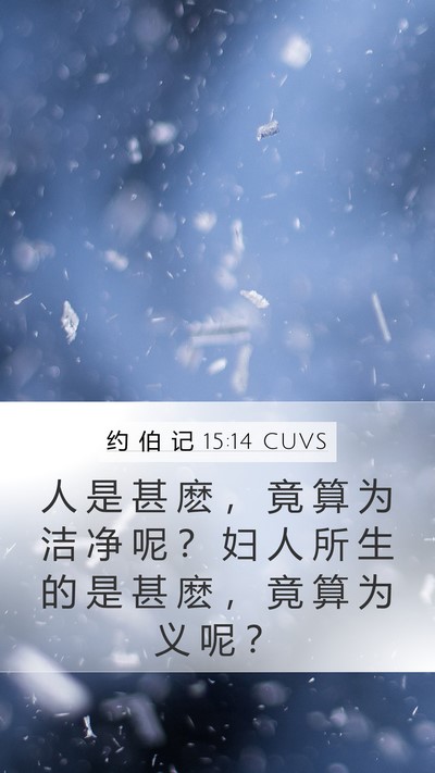 约 伯 记 15:14 CUVS Bible Verse Image