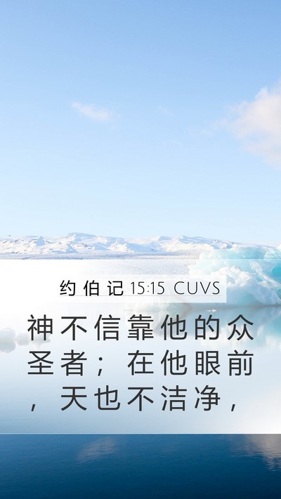 约 伯 记 15:15 CUVS Bible Verse Image