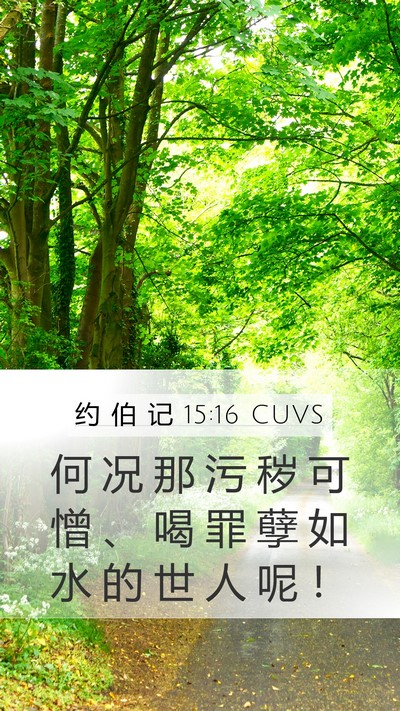 约 伯 记 15:16 CUVS Bible Verse Image