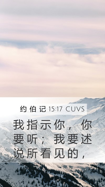 约 伯 记 15:17 CUVS Bible Verse Image