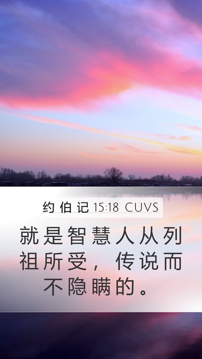约 伯 记 15:18 CUVS Bible Verse Image