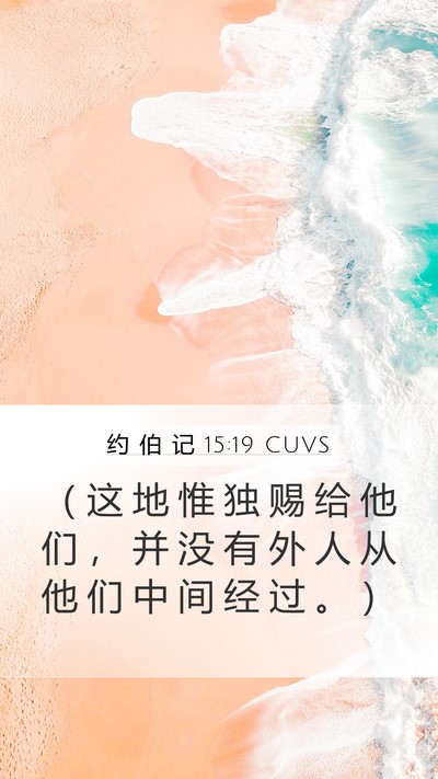 约 伯 记 15:19 CUVS Mobile Phone Wallpaper - （ 这 地 惟 独 赐 给 他 们 ， 并 没 - Mobile Bible Verse Wallpaper