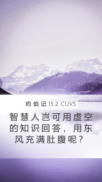 约 伯 记 15:2 CUVS Bible Verse Image