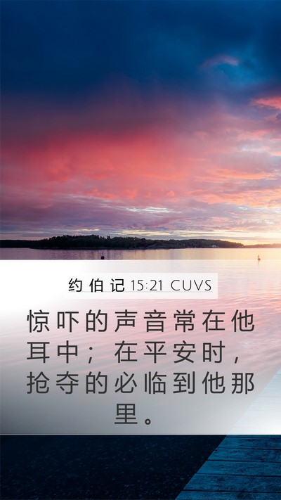 约 伯 记 15:21 CUVS Bible Verse Image