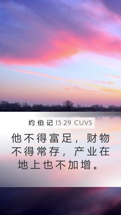 约 伯 记 15:29 CUVS Bible Verse Image