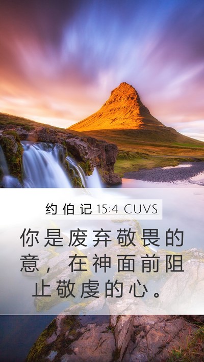 约 伯 记 15:4 CUVS Bible Verse Image