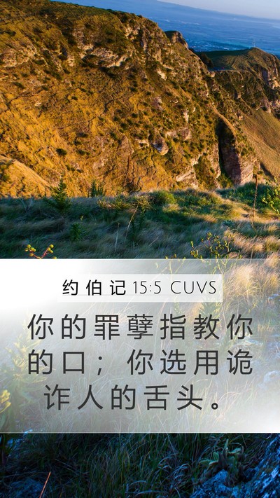 约 伯 记 15:5 CUVS Bible Verse Image