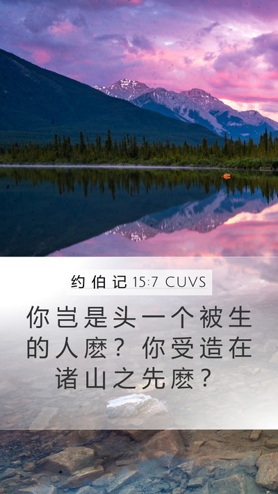 约 伯 记 15:7 CUVS Bible Verse Image