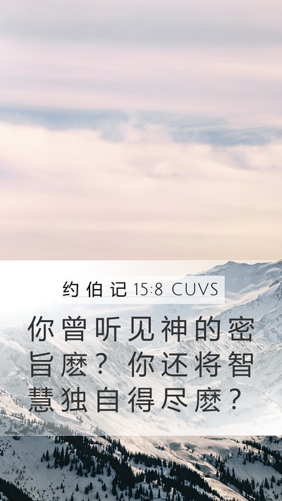 约 伯 记 15:8 CUVS Bible Verse Image