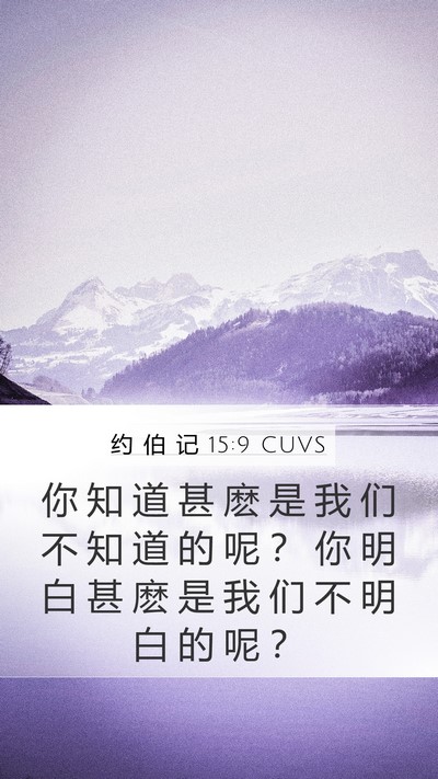 约 伯 记 15:9 CUVS Bible Verse Image