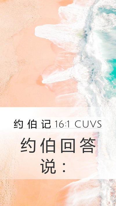 约 伯 记 16:1 CUVS Mobile Phone Wallpaper - 约 伯 回 答 说 - Mobile Bible Verse Wallpaper