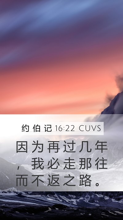 约 伯 记 16:22 CUVS Bible Verse Image