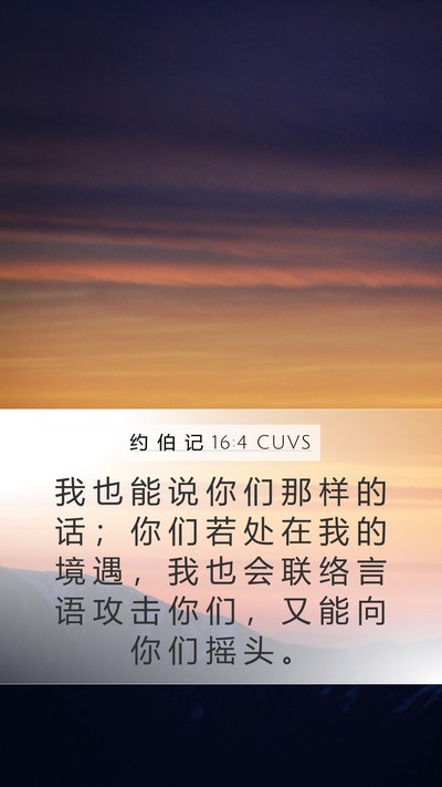 约 伯 记 16:4 CUVS Bible Verse Image
