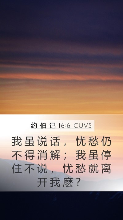 约 伯 记 16:6 CUVS Mobile Phone Wallpaper - 我 虽 说 话 ， 忧 愁 仍 不 得 消 解 - Mobile Bible Verse Wallpaper