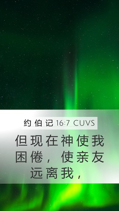 约 伯 记 16:7 CUVS Bible Verse Image