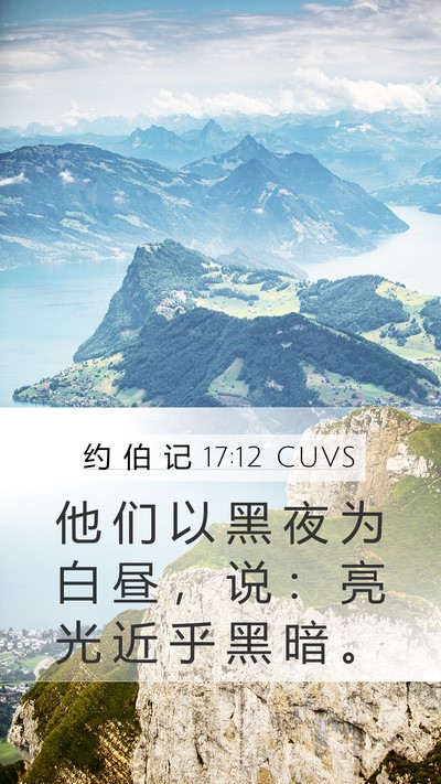 约 伯 记 17:12 CUVS Bible Verse Image