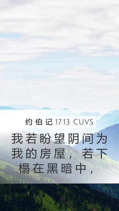 约 伯 记 17:13 CUVS Bible Verse Image