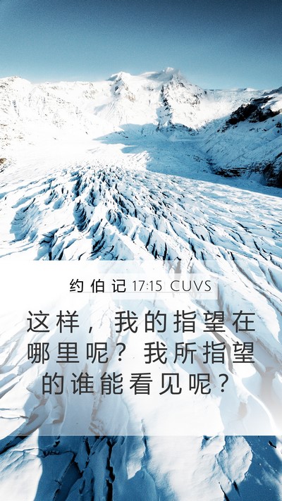 约 伯 记 17:15 CUVS Bible Verse Image