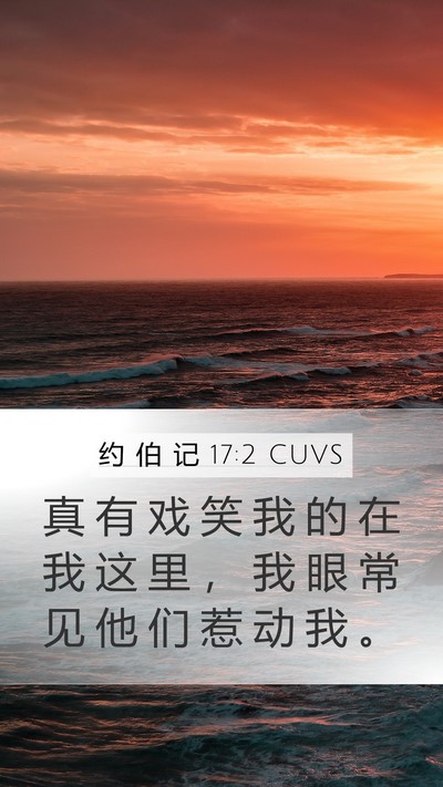 约 伯 记 17:2 CUVS Bible Verse Image