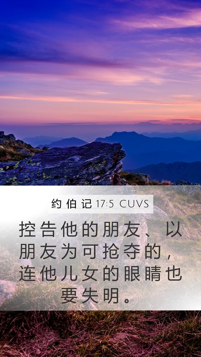 约 伯 记 17:5 CUVS Bible Verse Image