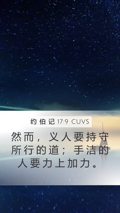 约 伯 记 17:9 CUVS Bible Verse Image