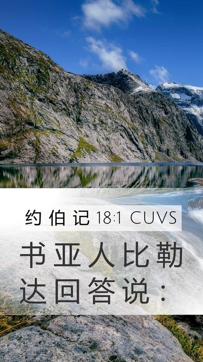 约 伯 记 18:1 CUVS Mobile Phone Wallpaper - 书 亚 人 比 勒 达 回 答 说 - Mobile Bible Verse Wallpaper